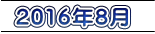 2016年8月