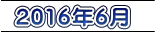 2016年6月
