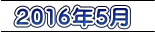 2016年5月