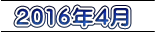 2016年4月