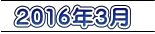 2016年3月