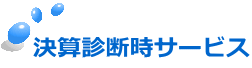 決算診断時サービス