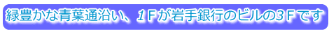 緑豊かな青葉通沿い、1Ｆが岩手銀行のビルの3Ｆです