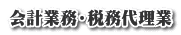 会計業務・税務代理業