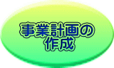 事業計画の 　  作成