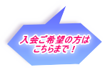 入会ご希望の方は こちらまで！ 